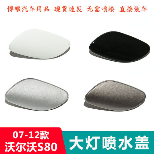 07-12款S80大灯清洗盖