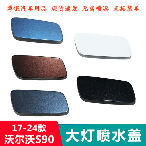 17-24款S90V90S90L大灯喷水盖