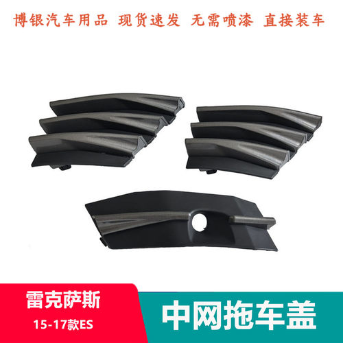 适用151617款雷克萨斯ES200ES250ES300中网拖车盖雷达电眼盖