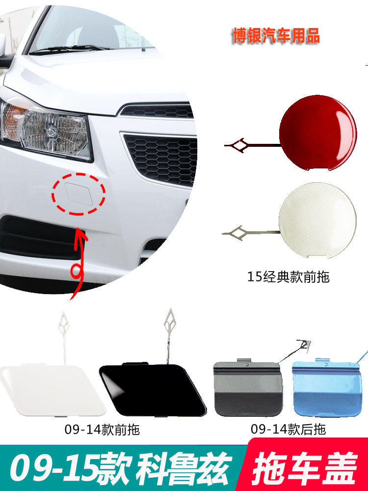 适配09-15款雪佛兰科鲁兹拖车盖经典科鲁兹前后杠拖车钩牵引盖板