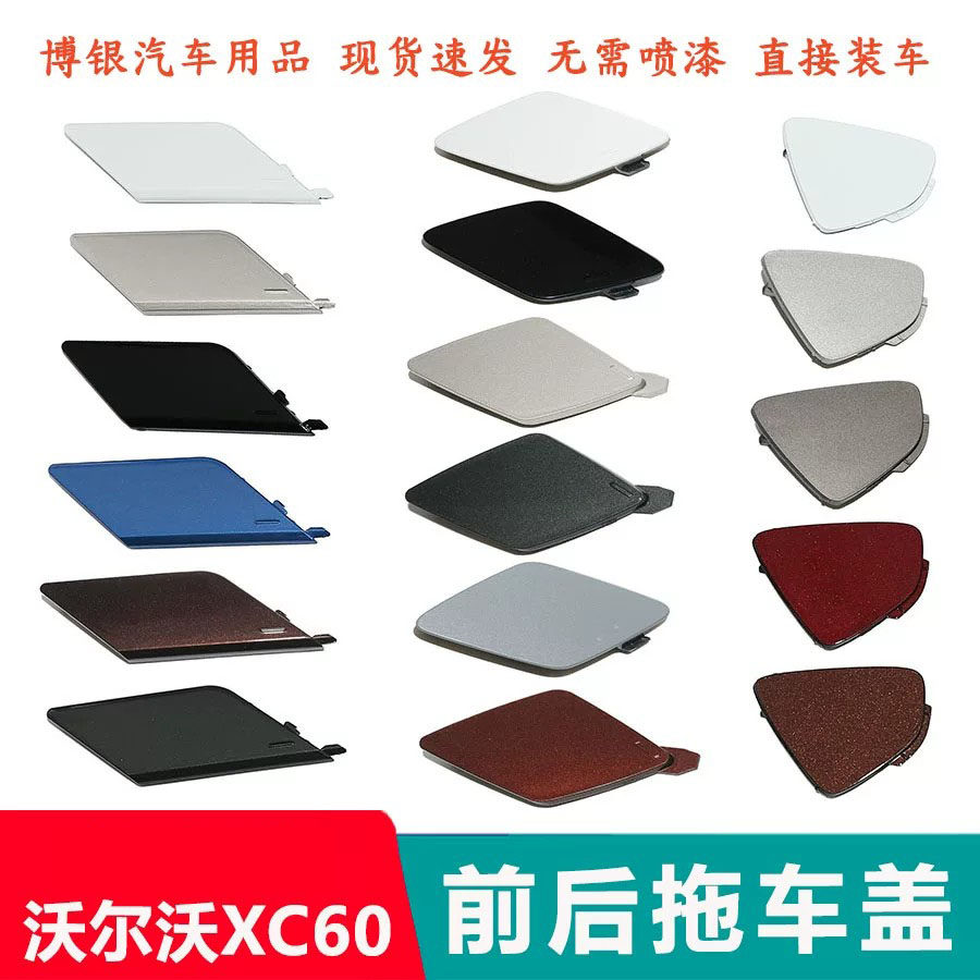 18-24款XC60前后杠拖车盖