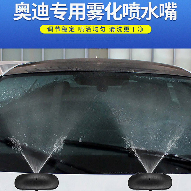 奥迪q7汽车喷水嘴 a1a3a4a5a6la7改装雾状雨刮器 q3q5雨刷喷水头