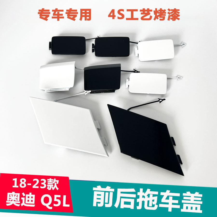 Q5L前牵引钩盖保险杠拖车盖