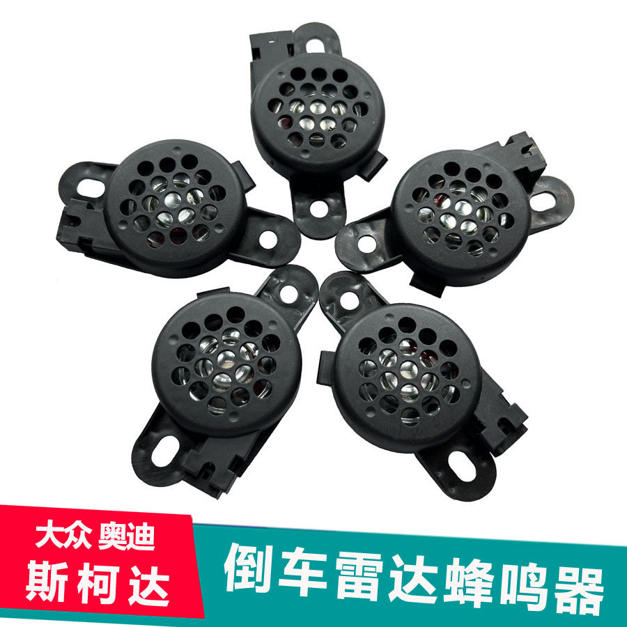 奥迪a4l a5 a6la7q3q5q7 大众迈腾 CC途观倒车雷达报警喇叭蜂鸣器
