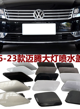 适用款大众迈腾B6 B7 B8L大灯清洗盖 前杠喷水大灯清洗盖板喷水盖