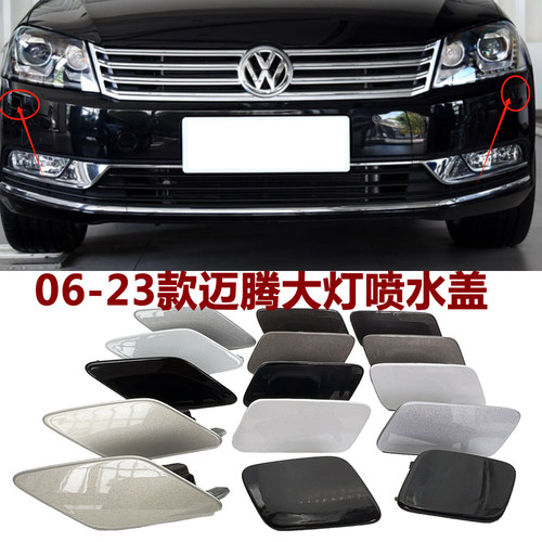 适用迈腾大灯清洗喷水盖