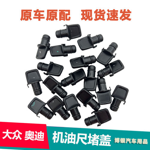 适配奥迪A1A3A4LA6LQ3Q5Q7S7A7S8A8L途锐途昂机油尺堵盖 堵塞闷盖