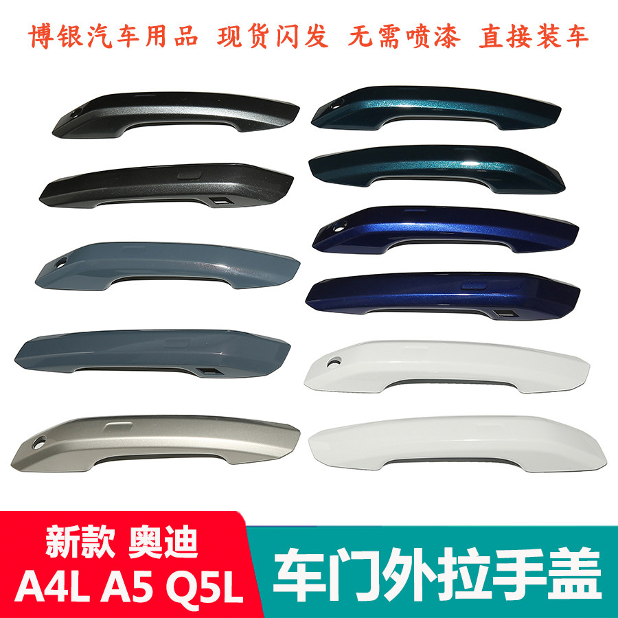 适配新款奥迪A4LA5Q5L车门外拉手盖把手扣手外壳盖罩子带镀络亮条