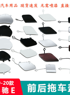 适配09-23款奔驰E级E260前杠拖车盖E200后牵引盖E300E320拉车勾盖