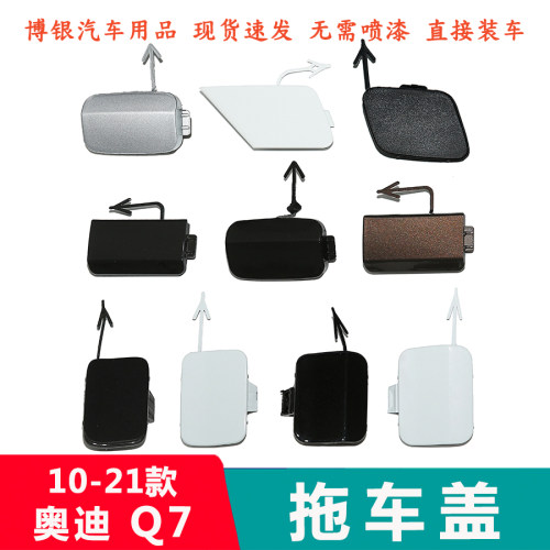 10-22款Q7后保险杠拖车钩盖