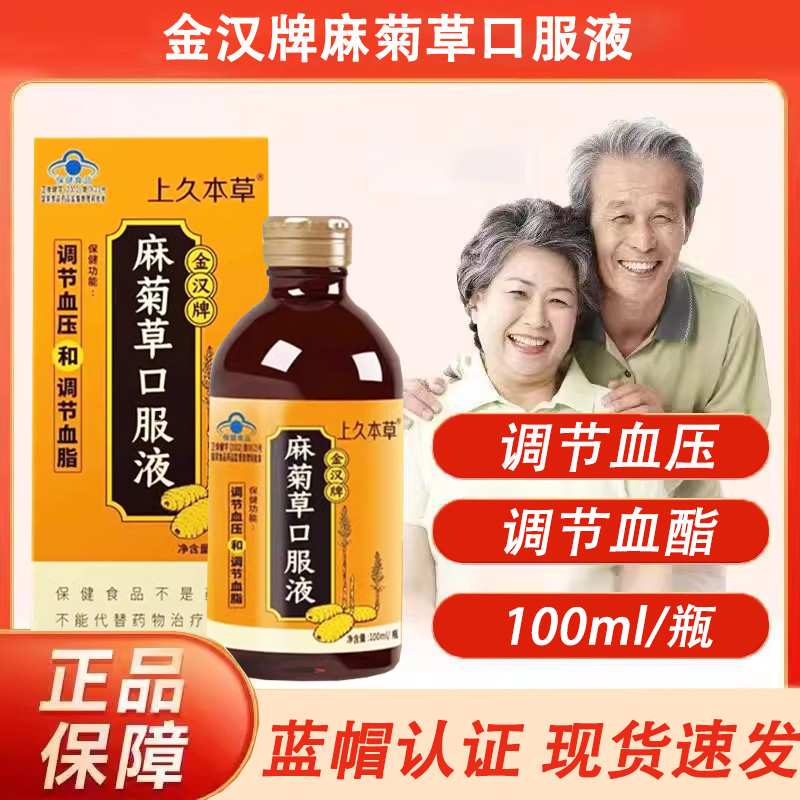 上久本草金汉牌麻菊草口服液蓝帽认证调节血压血酯开盖即饮口服液