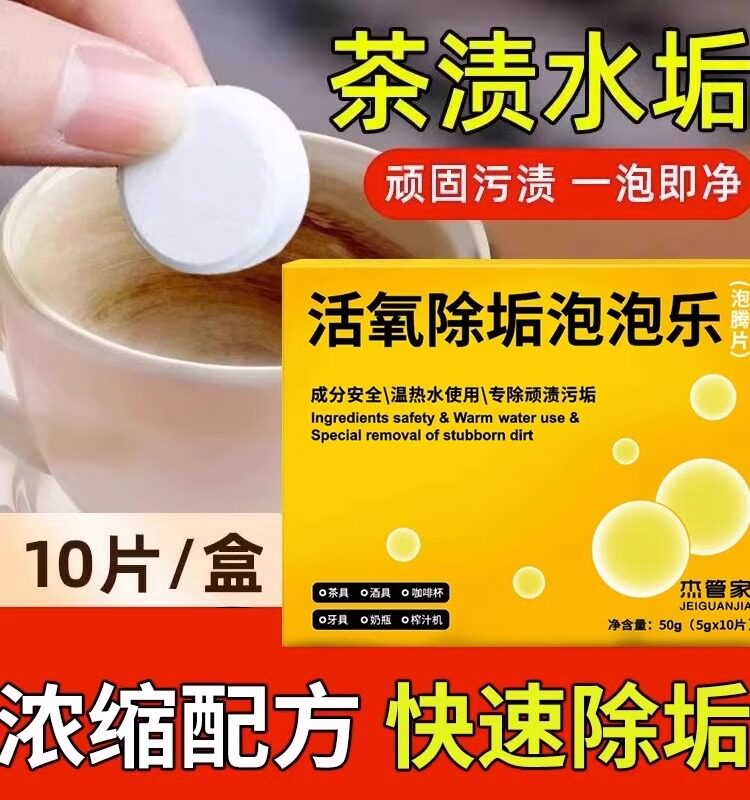 泡泡乐活氧除垢小苏打泡腾片