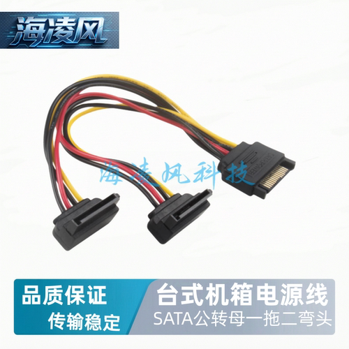 海凌风SATA一分二弯头电源线