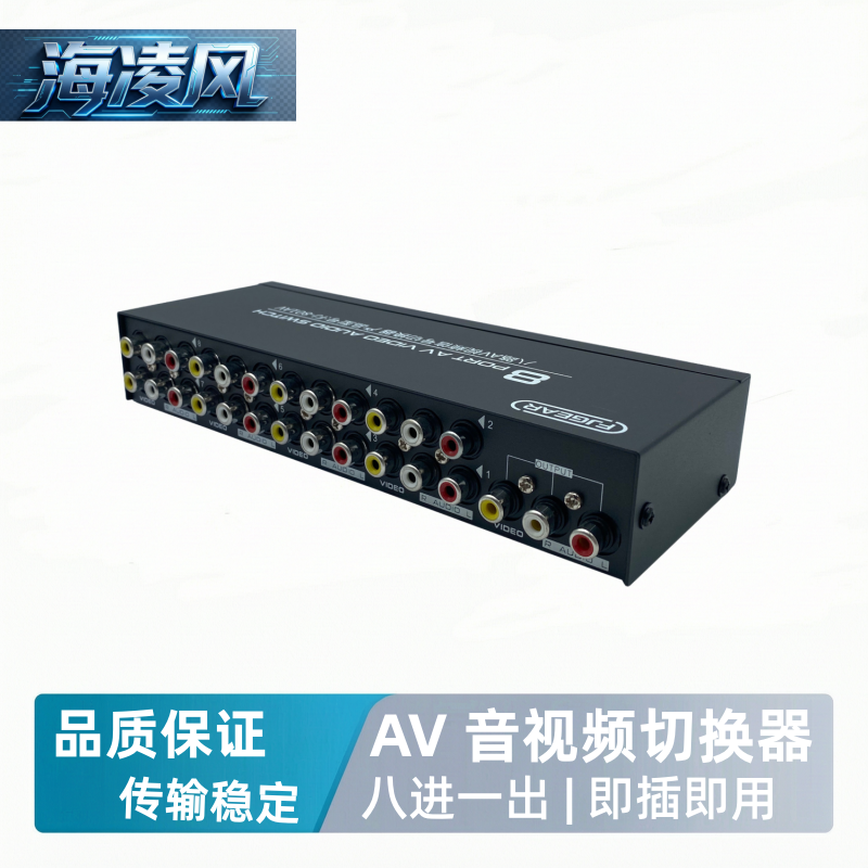 8进1出三莲花AV切换器