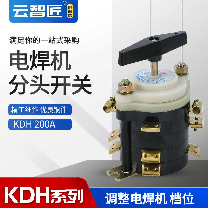 KDH-160A KDH-200A电焊机分头开关 档位开关点焊机开关 转换开关
