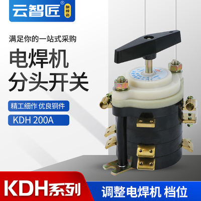 KDH-160A KDH-200A电焊机分头开关 档位开关点焊机开关 转换开关