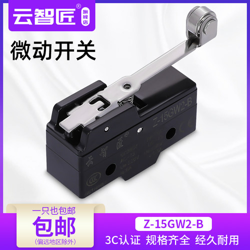 云智匠 高品质行程开关限位开关微动开关Z-15GW2-B滚轮纯银触点