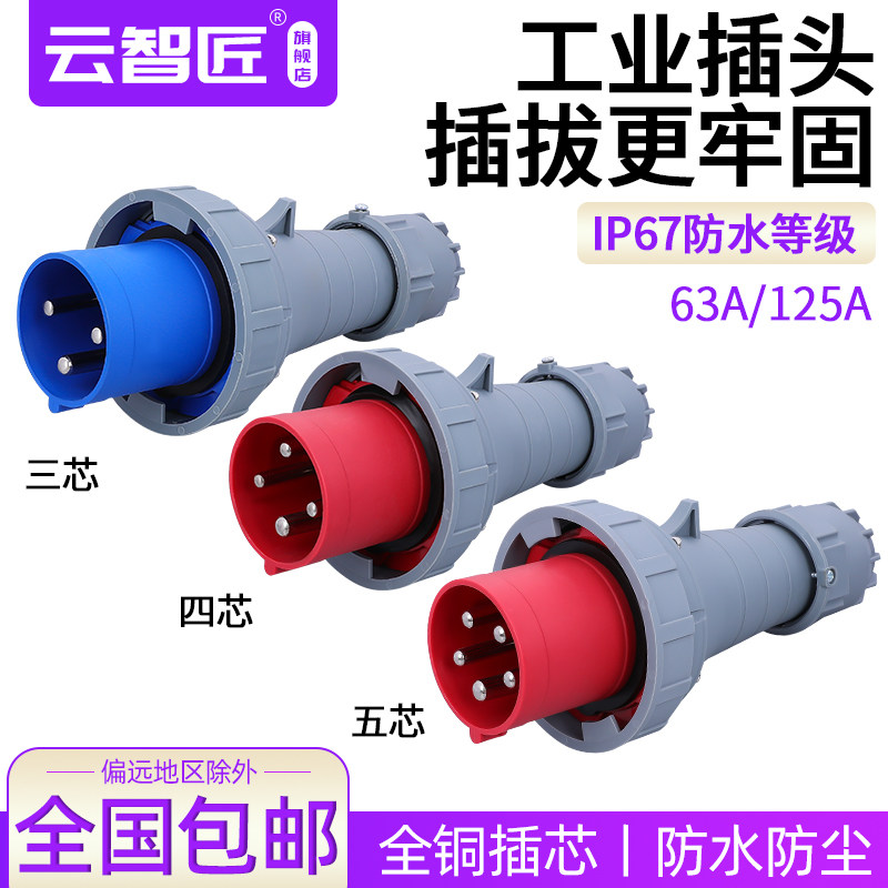 IP67防水工业插头63A125A工业航空工业插头3芯4线5孔大功率电流