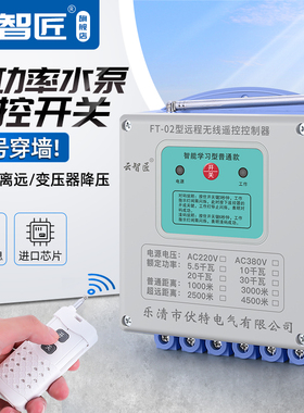 单相380V水泵无线遥控开关3000米三相远程遥控器大功率10/30千瓦