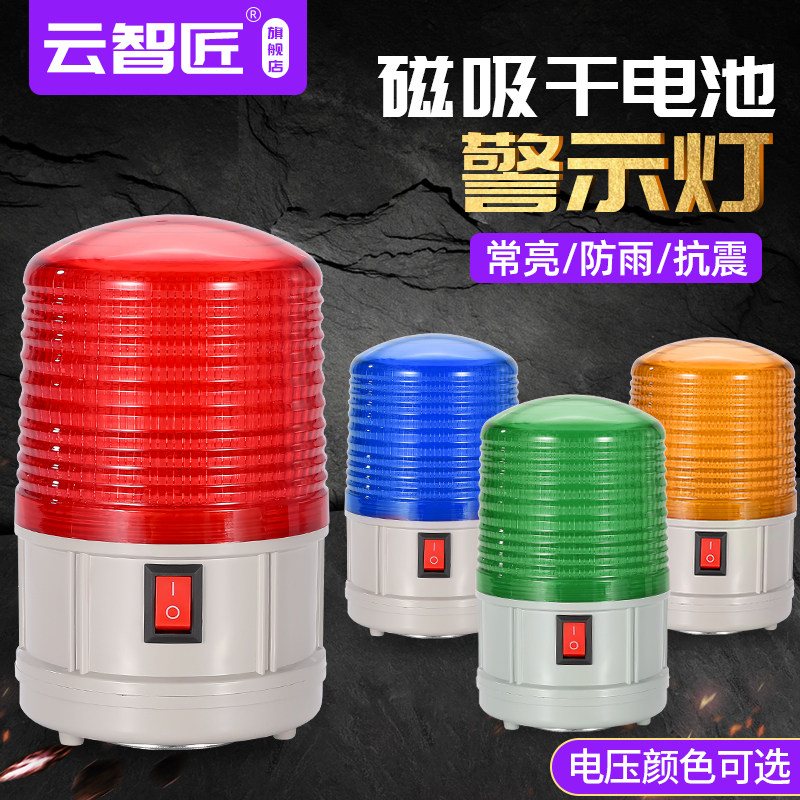 D-5088干电池闪灯矿山报警磁铁吸顶LED频闪警示灯户外警报灯四色