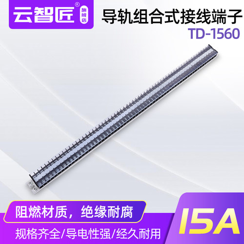 TD-1560导轨式接线端子板15A 60位组合式接线端子板 耐压660V铁件