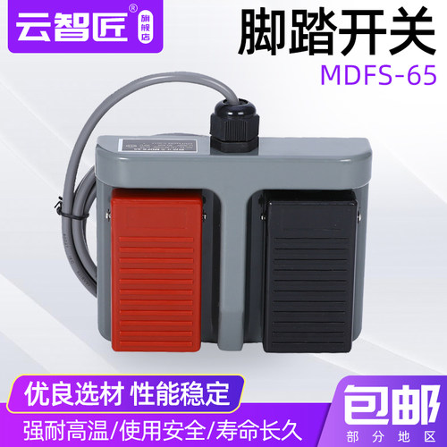 明德MD-65 MDFS-65 双联脚踏开关 踏板锻压轻纺医疗3C认证 线1.3m