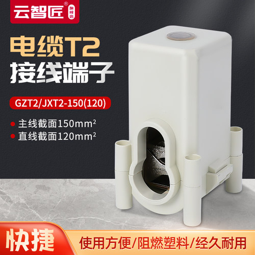导线分流器GZT2-150铜铝电缆分支线夹T型接线端子 接线连接器接头