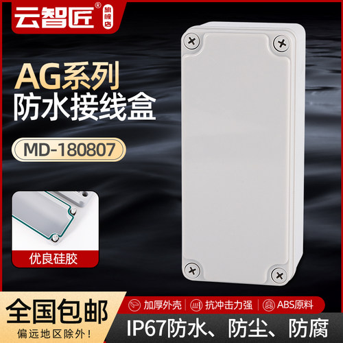 AG180*80*70 防水接线盒 ABS塑料盒 塑料壳 端子盒 电源盒 加厚