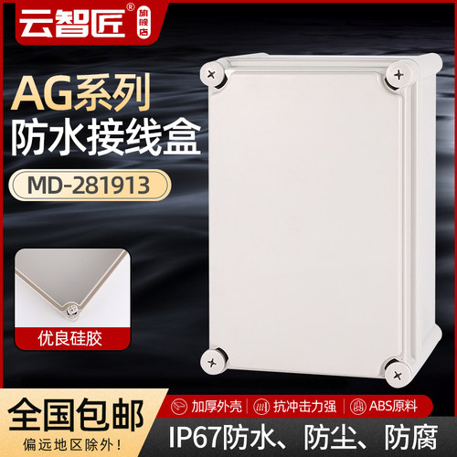 AG280*190*130 防水接线盒 ABS塑料盒 塑料壳 端子盒 电源盒 加厚