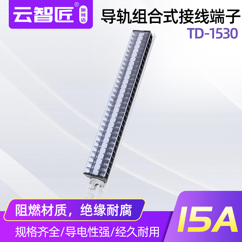 TD1530导轨组合式接线端子排盒15A电源电线固定连接器30P位节板柱