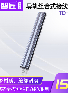 TD1530导轨组合式接线端子排盒15A电源电线固定连接器30P位节板柱