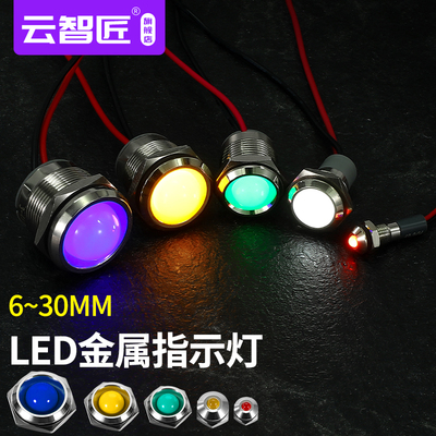 LED金属指示灯6/8/10/12/16/22mm单色电源防雨信号灯6v12v24v220v