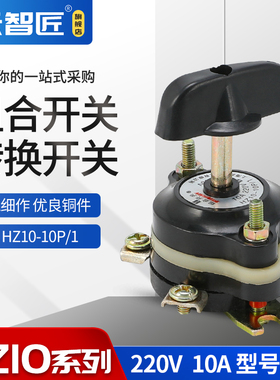 组合开关 HZ10-10P/1 两电路3脚1线切换 10A 带倒顺 双电源转换