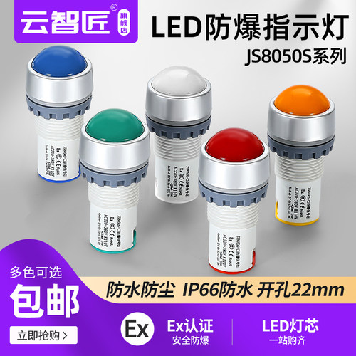 JS8050S防爆防尘防水电源指示灯讯号灯22mm IP66抗干扰110V