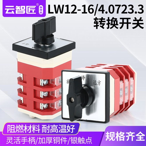 远方 停止 就地 LW12-16/4 转换开关 转换控制切换开关 四节三档