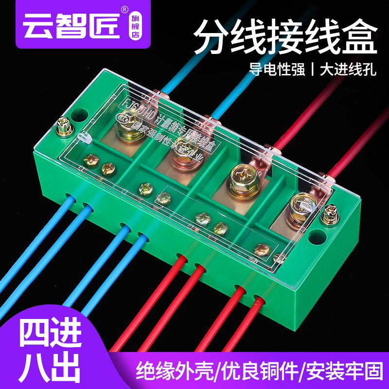 四进八出接线盒 三相四线八位接线端子排 FJ6阻燃 大电流分线盒