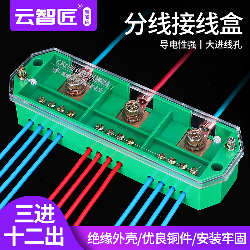 FJ6三相三进十二出电线接线端子分线器接线盒配电箱分线盒3进12出
