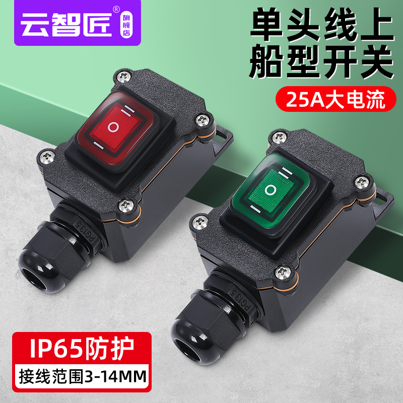 单头出线大功率线上中途改装防水开关 大电流 30A4脚6脚船型开关