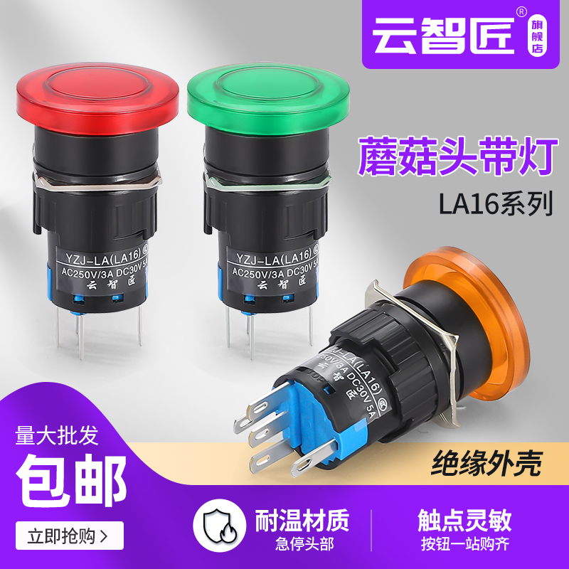 LA16-11MD/ZS自复位12V大蘑菇头带灯按钮开关点动24V 220v16mm