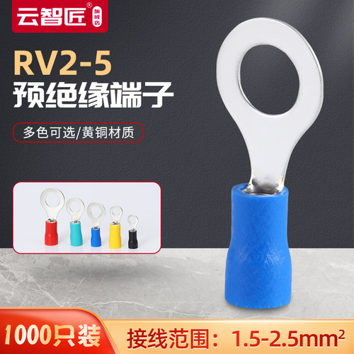 RV2-5L圆绝缘端头快速接线端子冷压接线柱O型接头铜线鼻子1000只