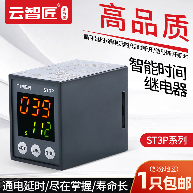 ST3P-AB循环通电延迟时间继电器12V24V电子数显220V代替JSZ3 AH3