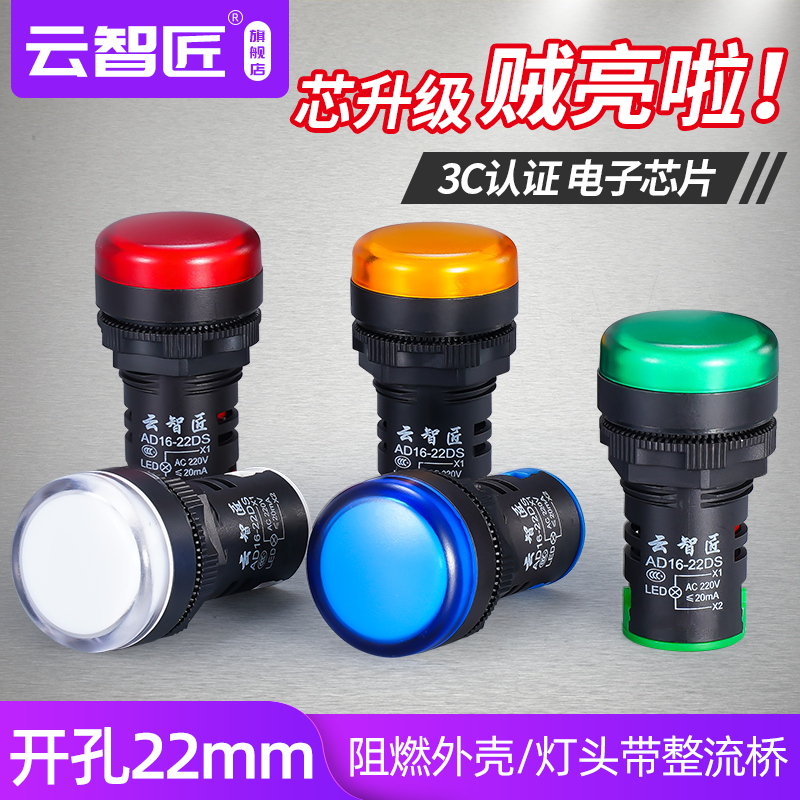 云智匠LED电源指示灯AD16-22D/S信号灯22DS配电箱22mm通用220v24v
