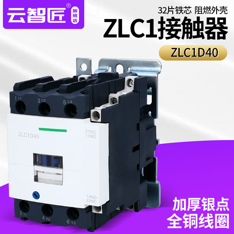 ZLC1D40交流接触器 原装 银点品质 40A M7C Q7C 纯铜线圈220V380V