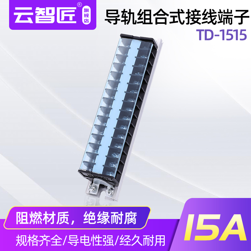 导轨组合式接线端子排TD-1515接线排连接器15A.15位接线端子排