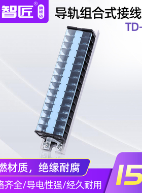 导轨组合式接线端子排TD-1515接线排连接器15A.15位接线端子排