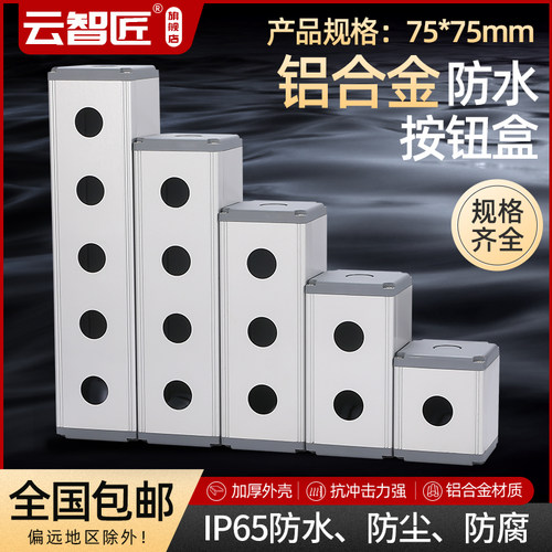 75*75mm铝合金按钮盒12/16/19/22mm金属防水开关控制盒12345孔