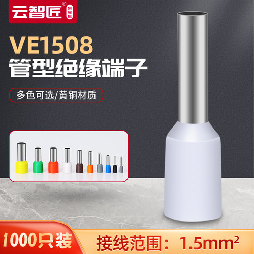 E1508 欧式端子冷压 插针管型接线端子铜鼻子VE针型端子 1000只