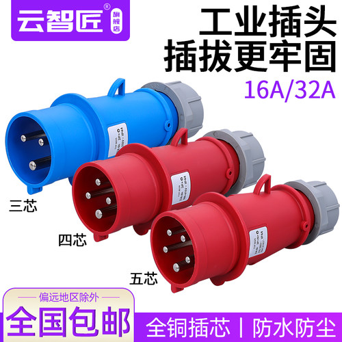 云智匠工业插头16A32A连接器3芯4芯五孔防爆航空插座三相电对接