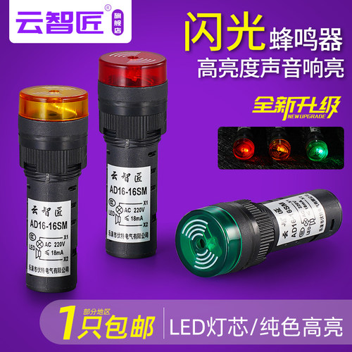闪光声光蜂鸣器AD16-16SM 16MM报警器16MM指示信号灯12/24/220V
