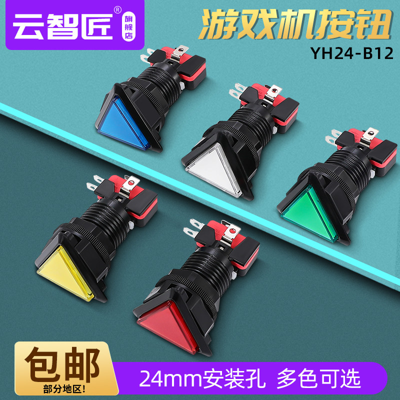YH24-B12 游戏机按钮三角形按钮三角型按键带灯彩灯按钮开关24MM